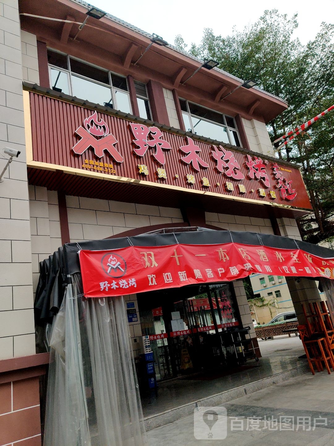 野木烧烤·美食汇(官井头店)