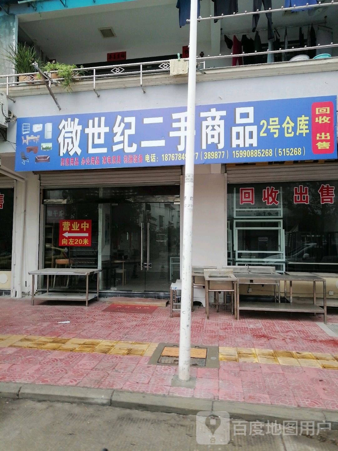 龙泉市微世纪二手物品商店