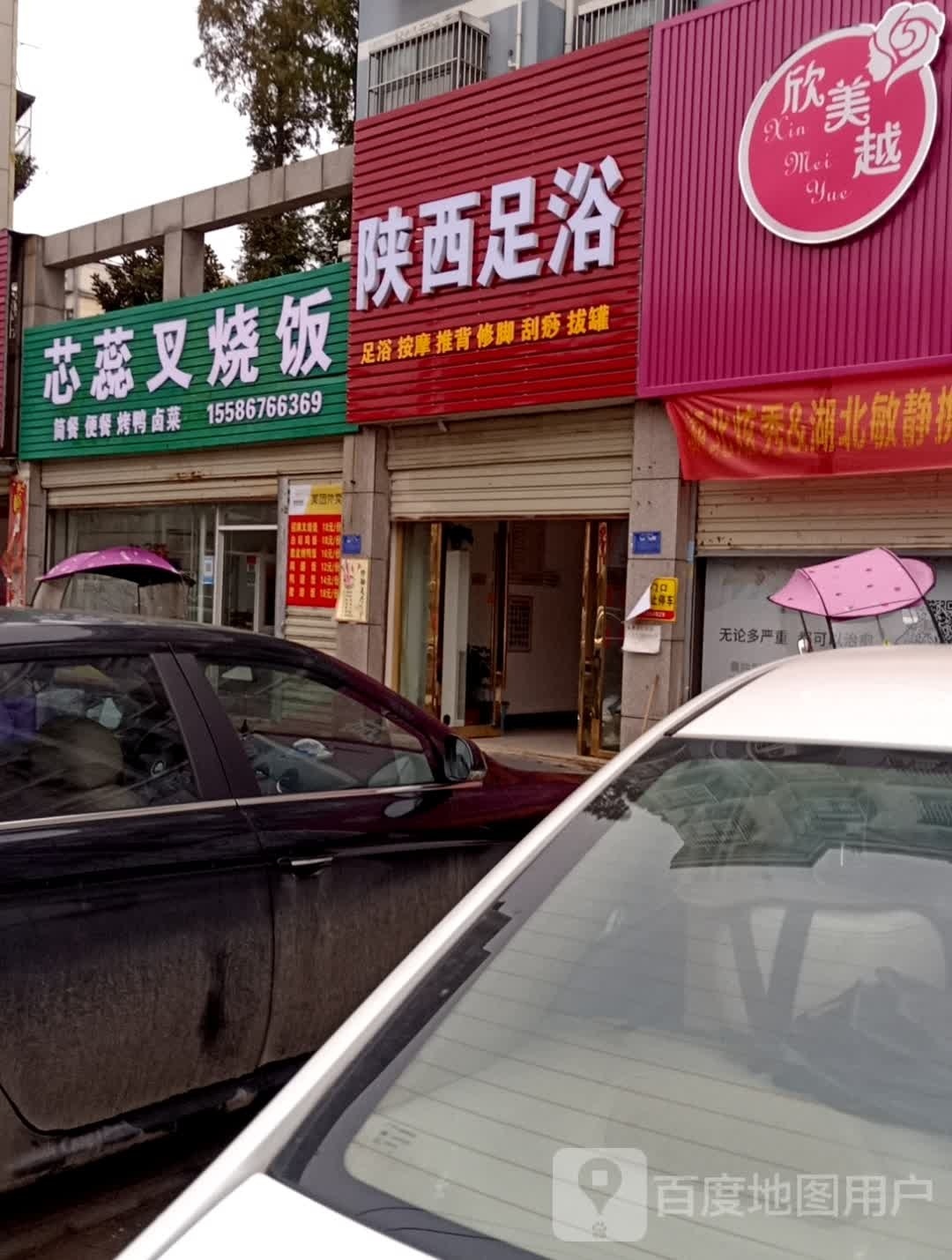 陕西足浴
