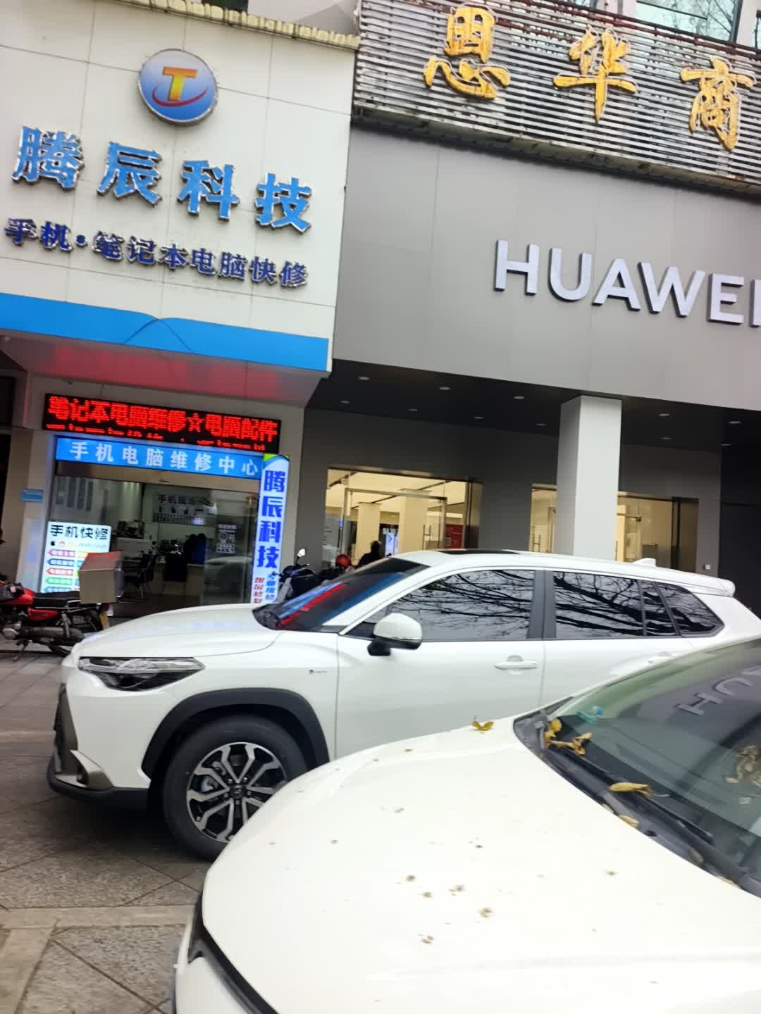 腾辰科技手机电脑维修中心