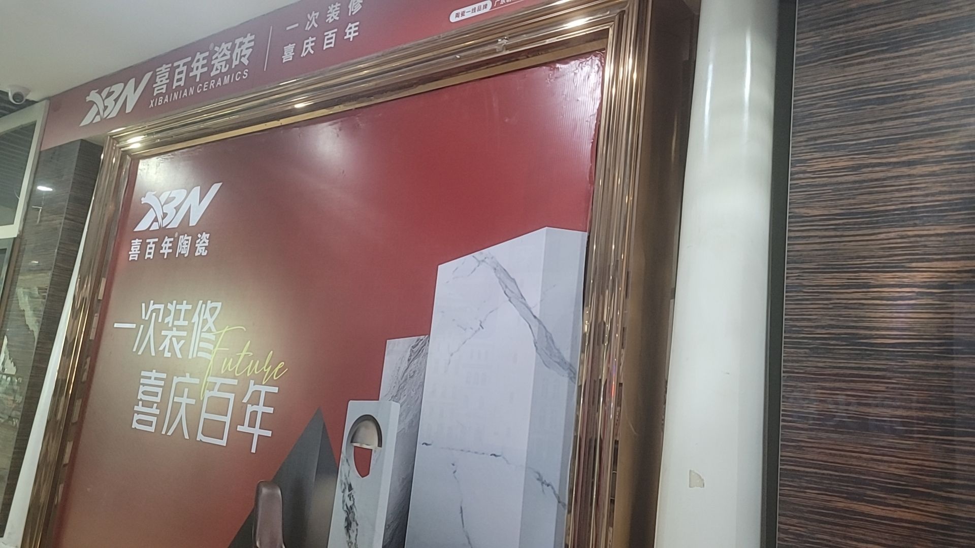 喜百年瓷砖(攀枝花大道中段店)