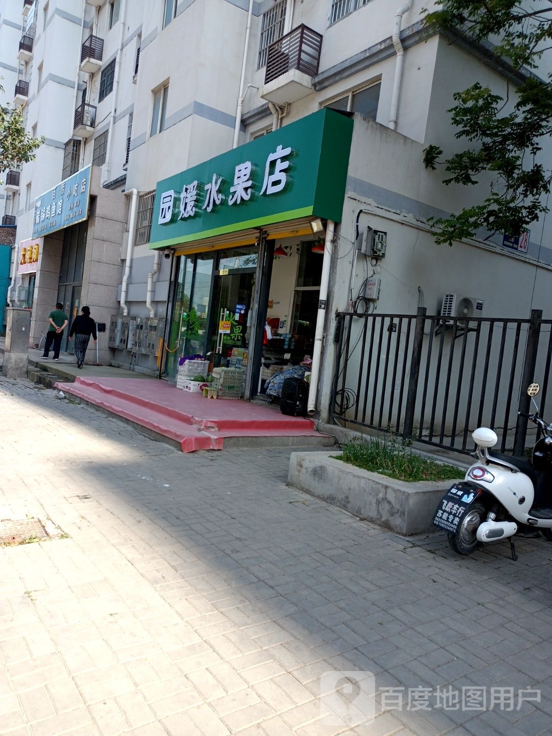 园媛水果店