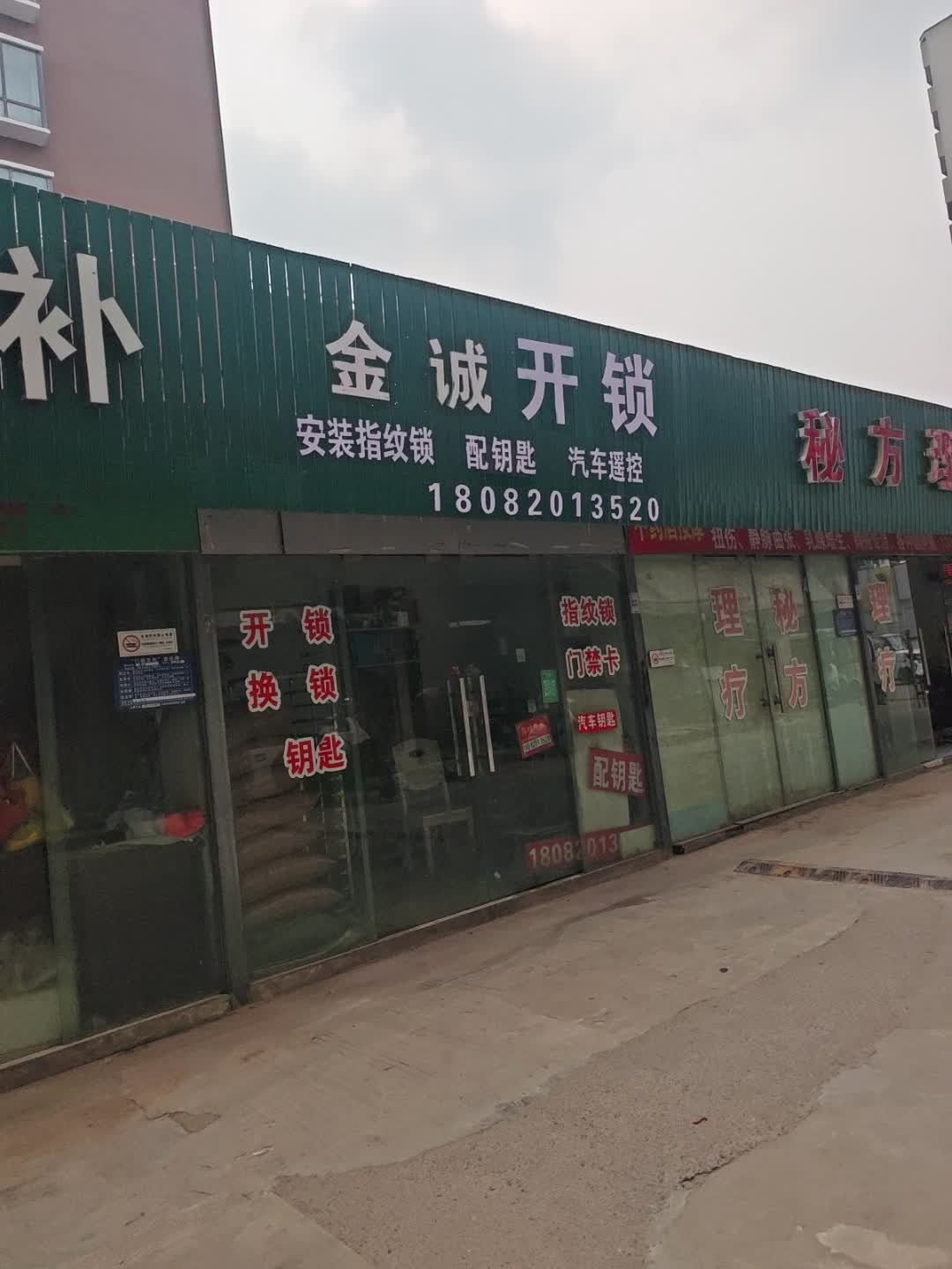 金诚开锁配钥匙
