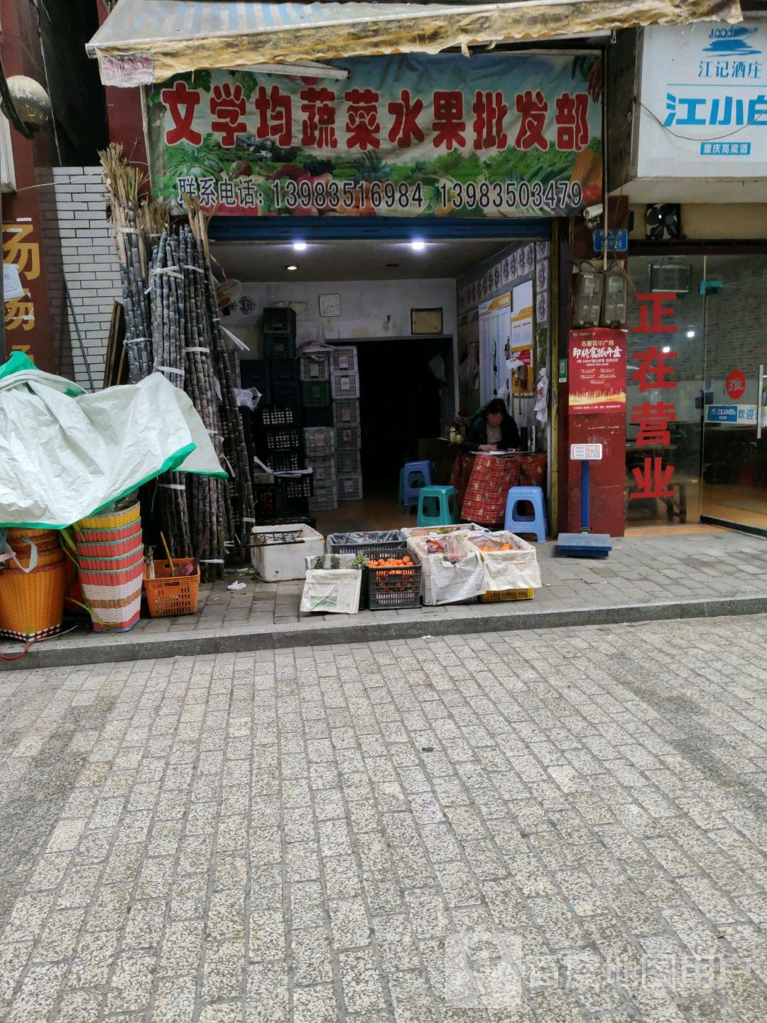 文学均蔬菜水果批发部