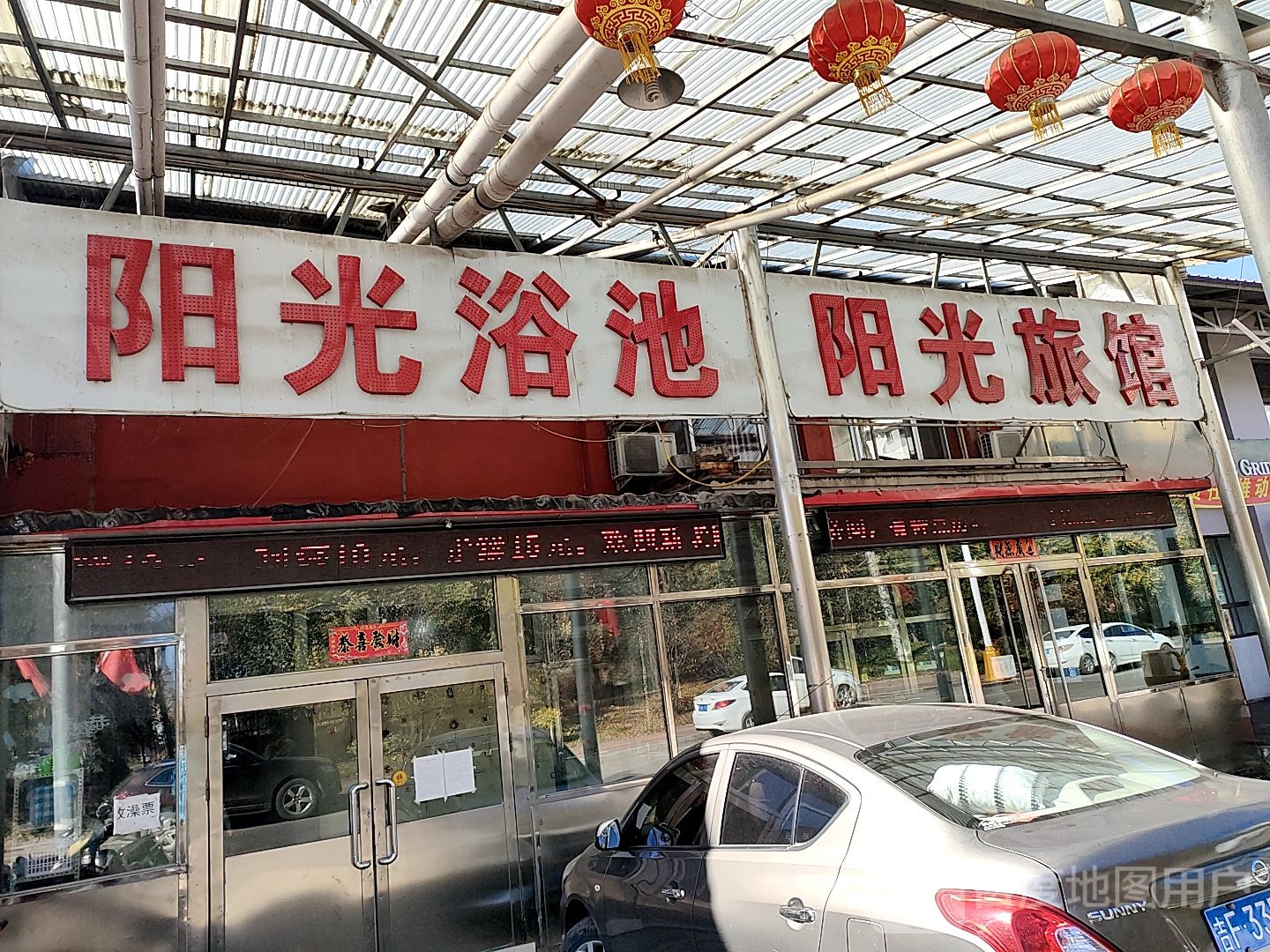 阳光园浴池(文博路店)