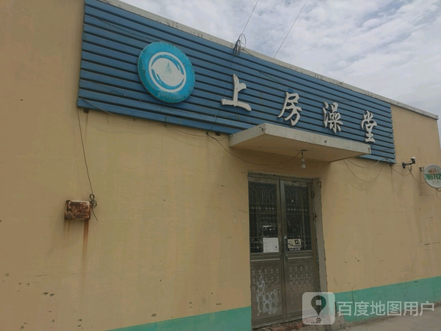 上房澡堂‘