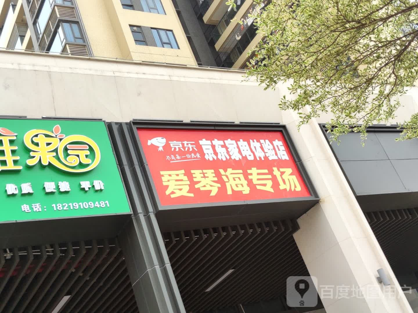京东家电体验店(新川路店)