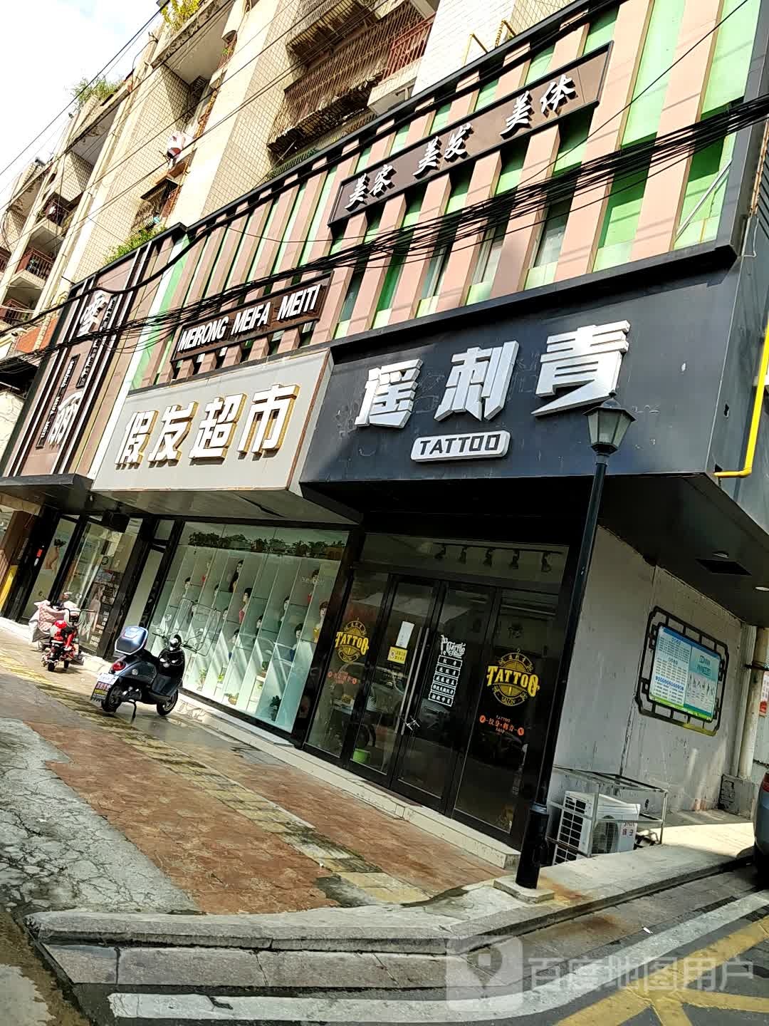 假发超市
