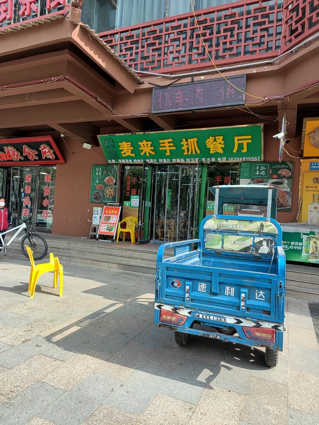 清真麦来手抓餐厅