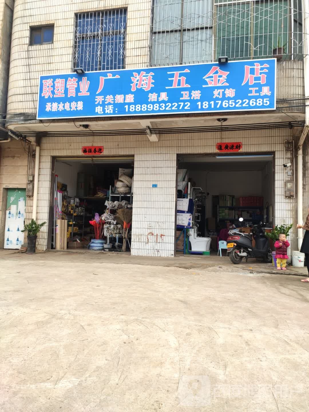 广海五金店