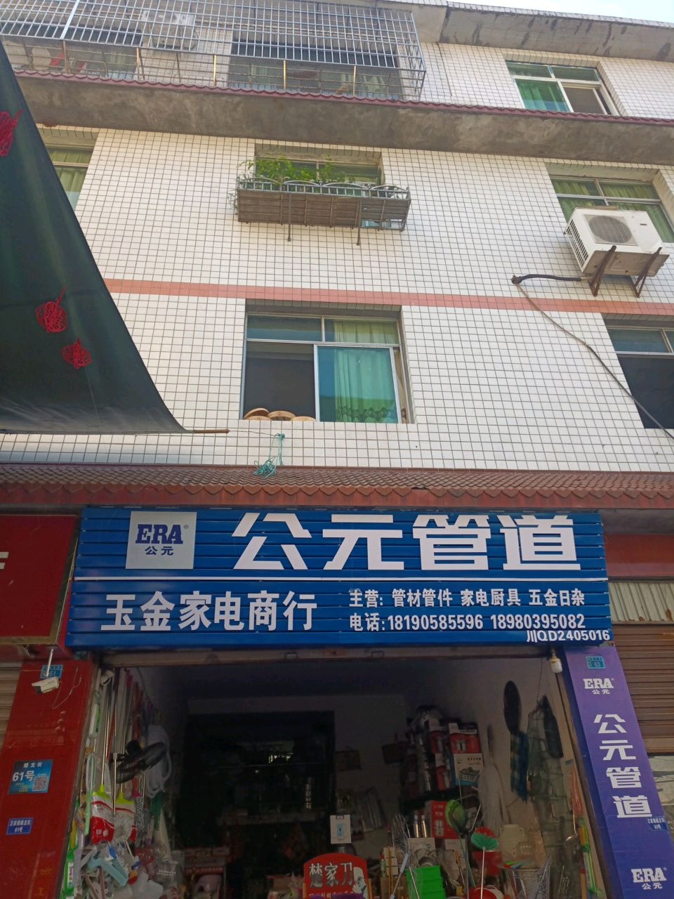 玉金家电商行(Y014店)