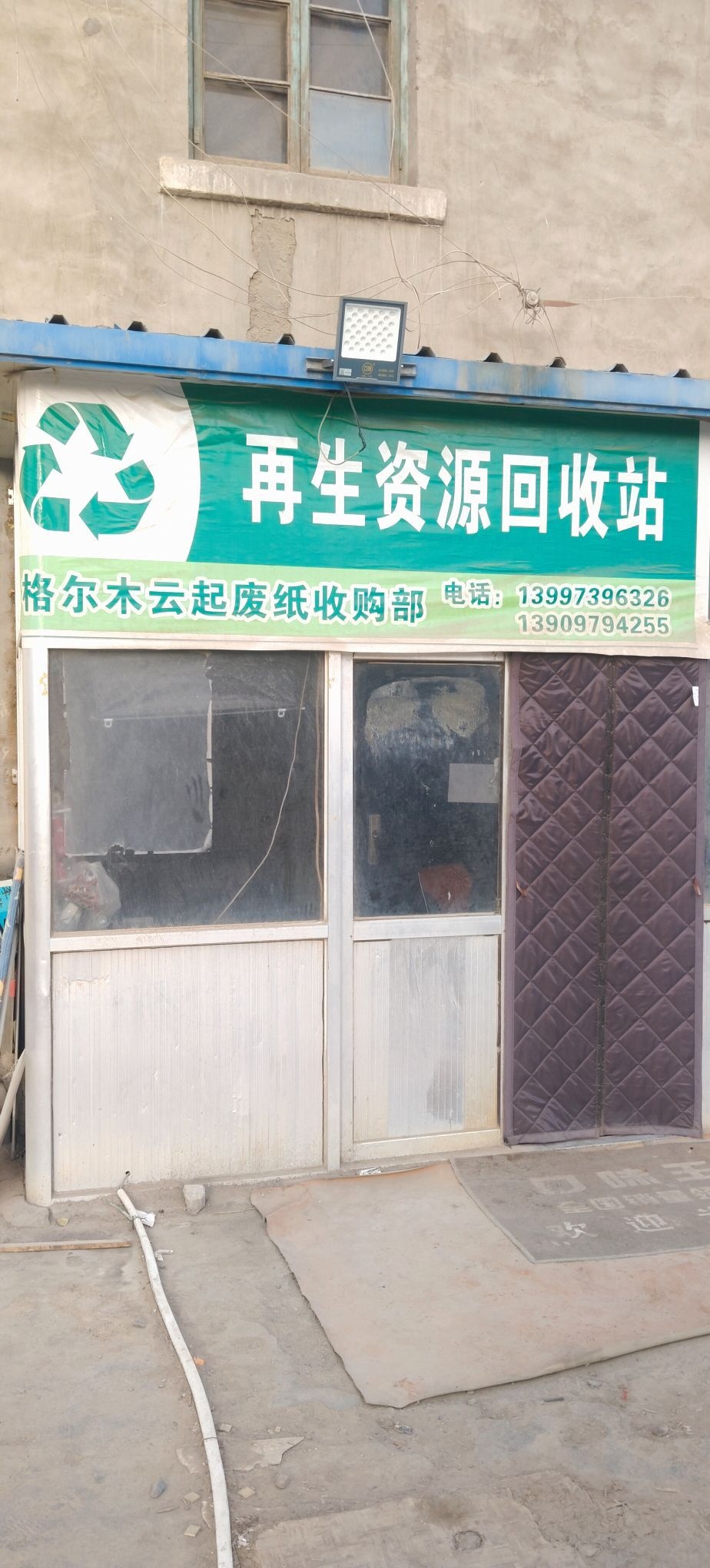 格尔木云起废纸收购部