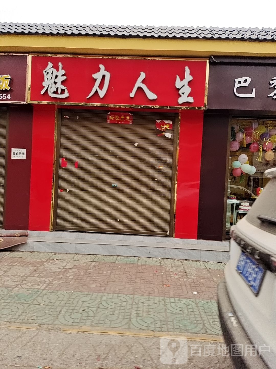 桐柏县埠江镇魅力人生(兴业路店)