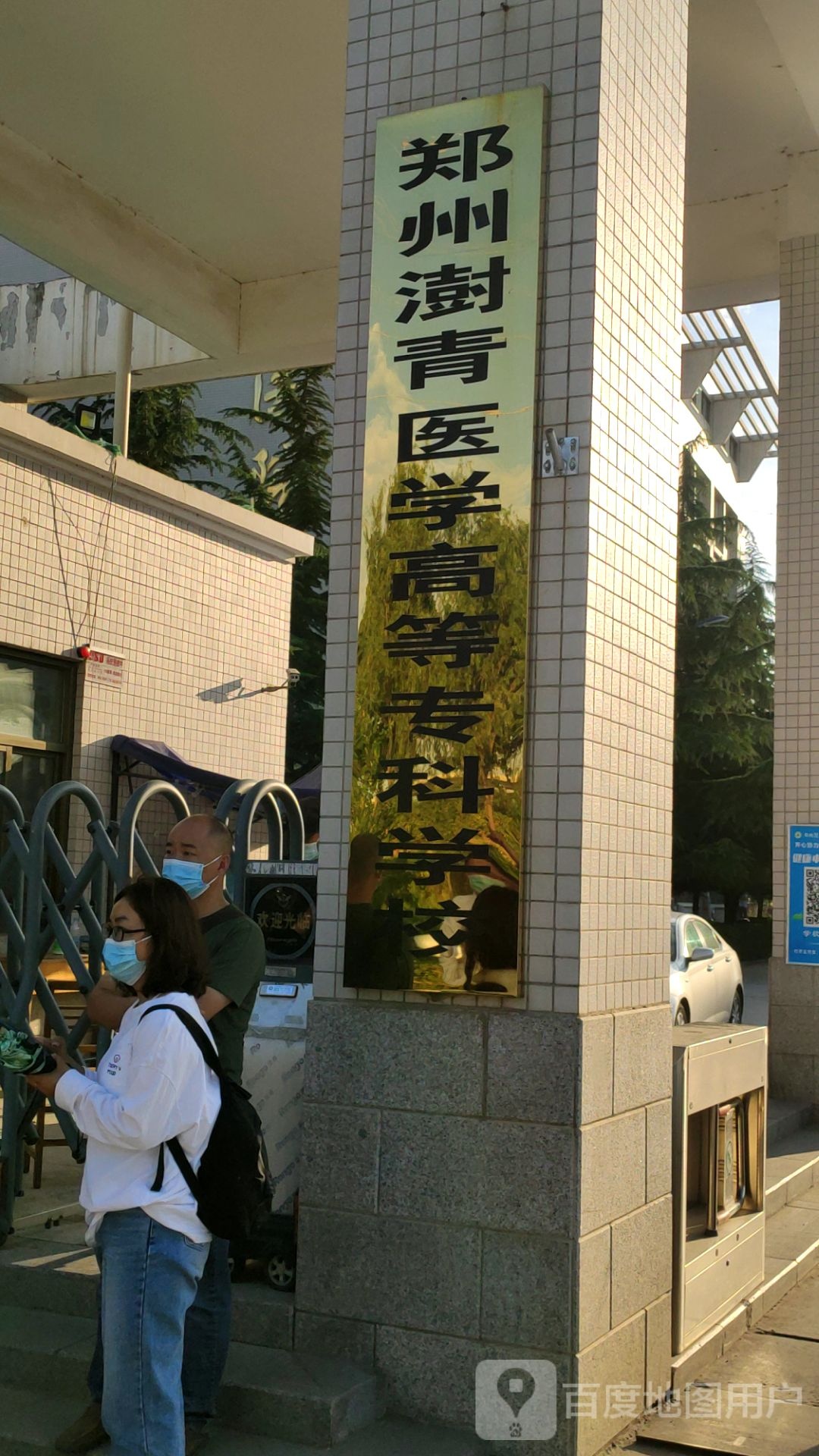 郑州健康学院