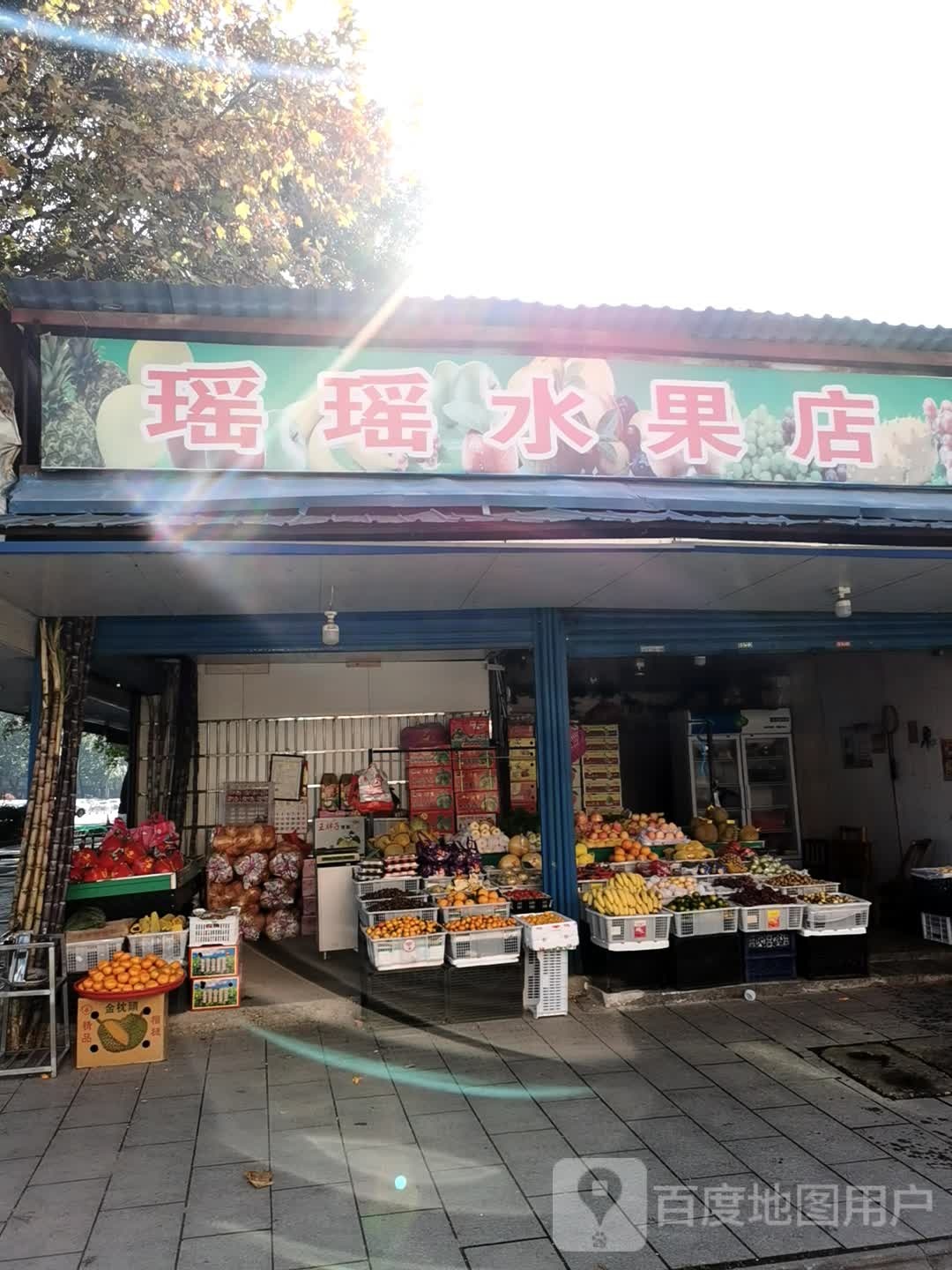 瑶瑶水果店