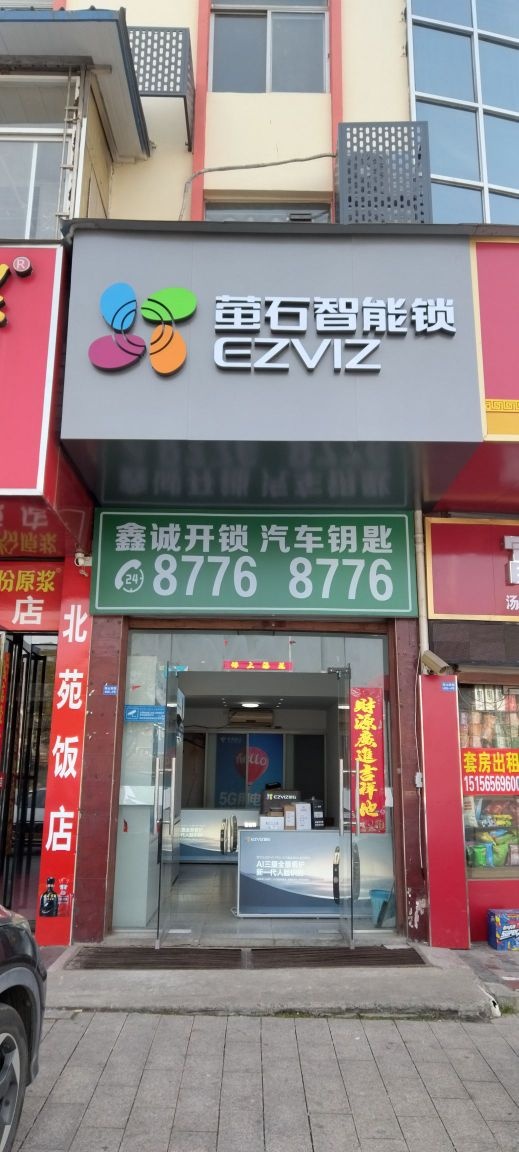 萤石智能锁鑫诚开锁汽车钥匙