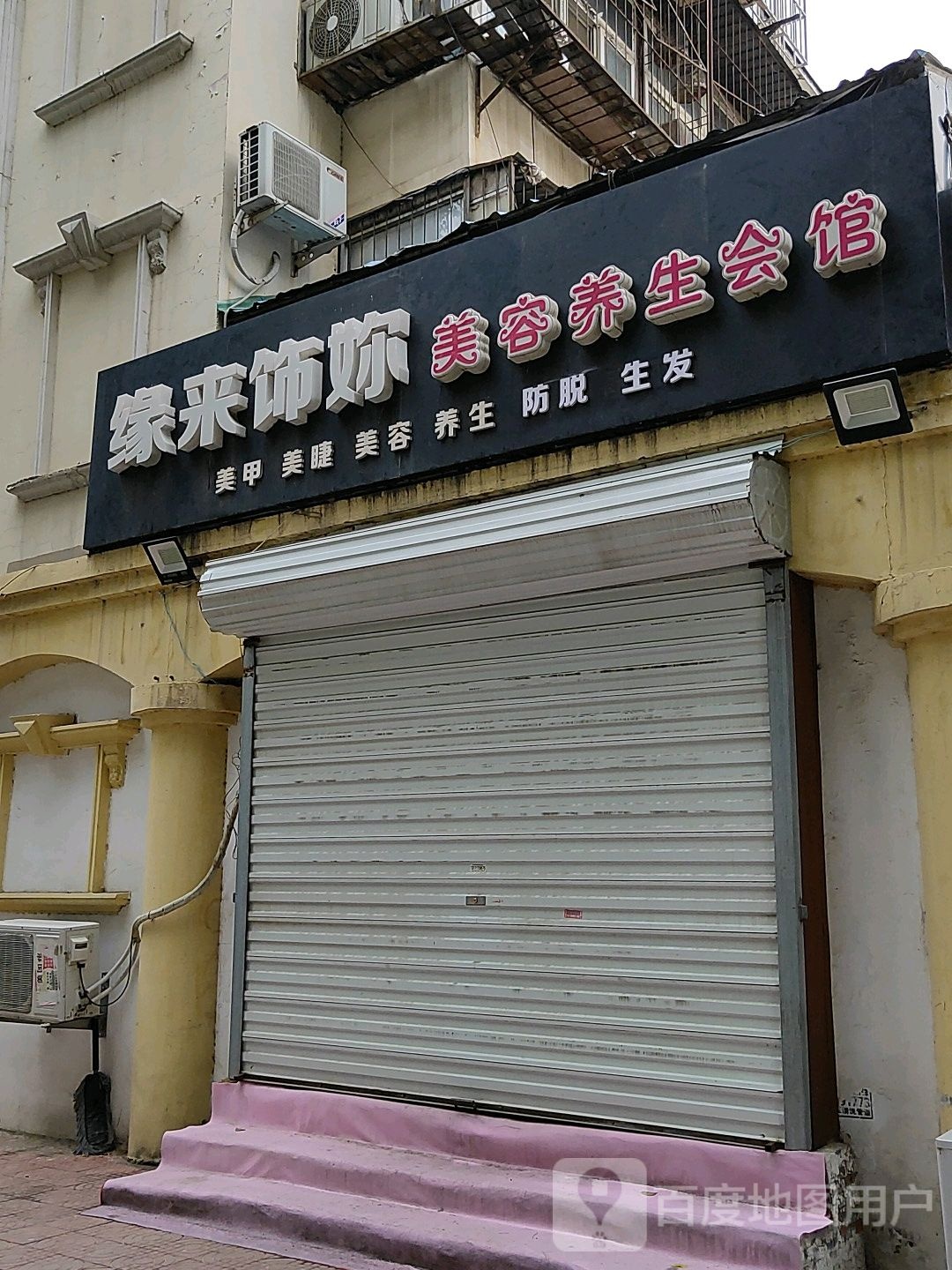 缘来饰你美容美容养生会馆