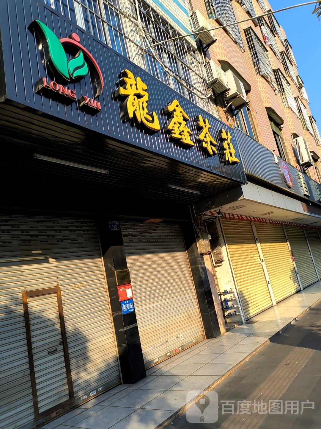 龙鑫茶庄