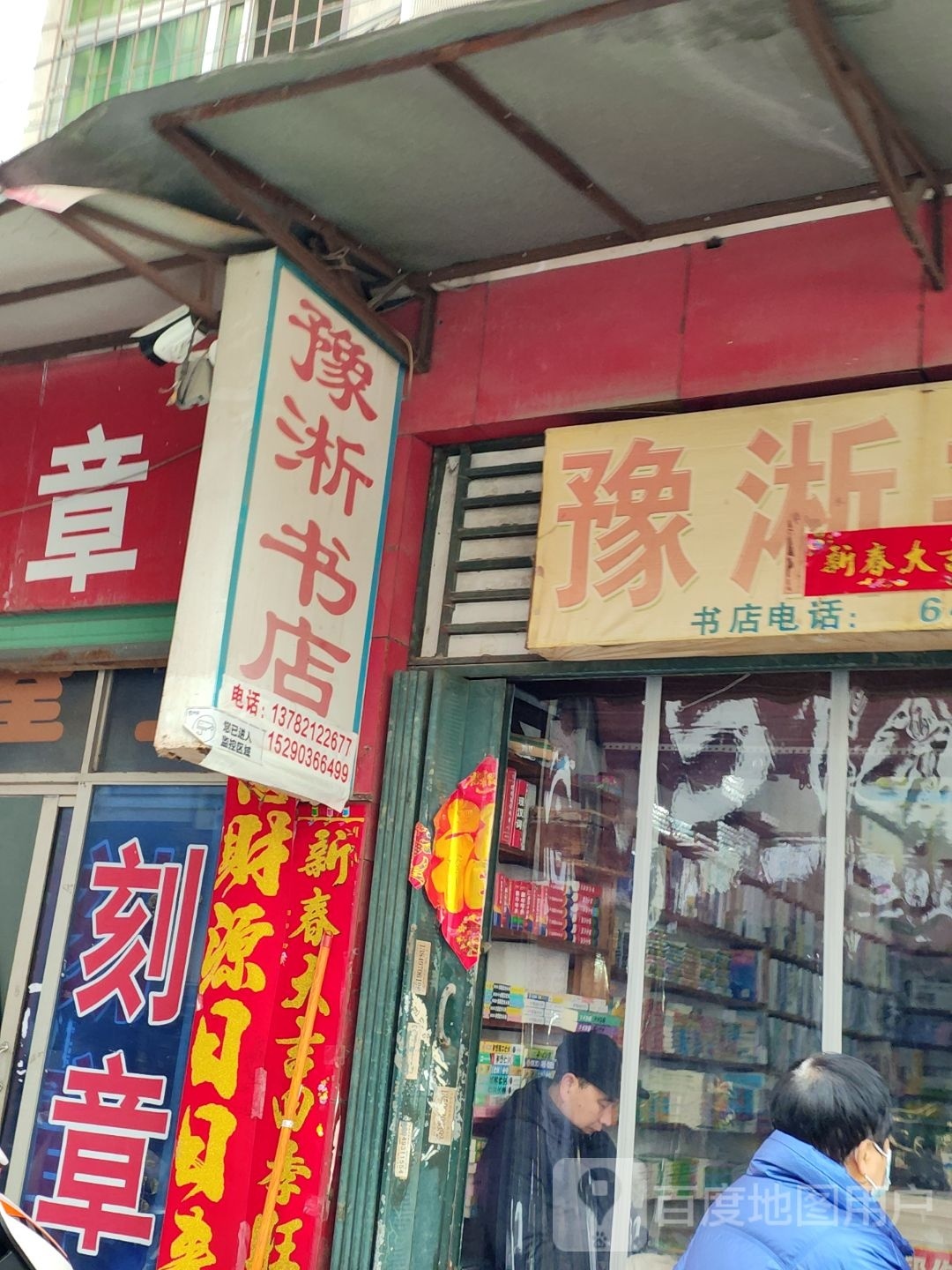 淅川县豫淅书店