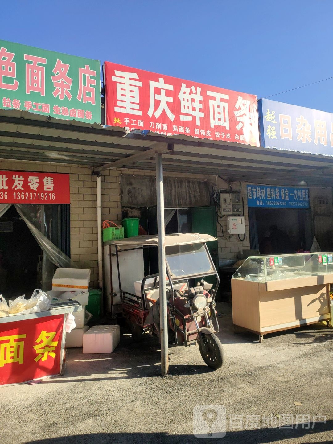 荥阳市重庆鲜面条(通站路店)