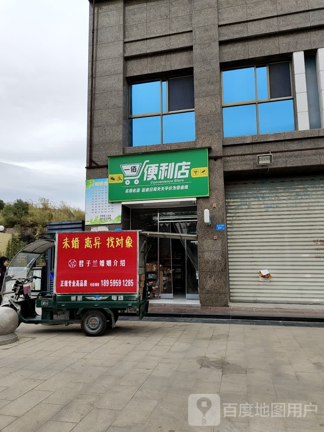 一佰便利店