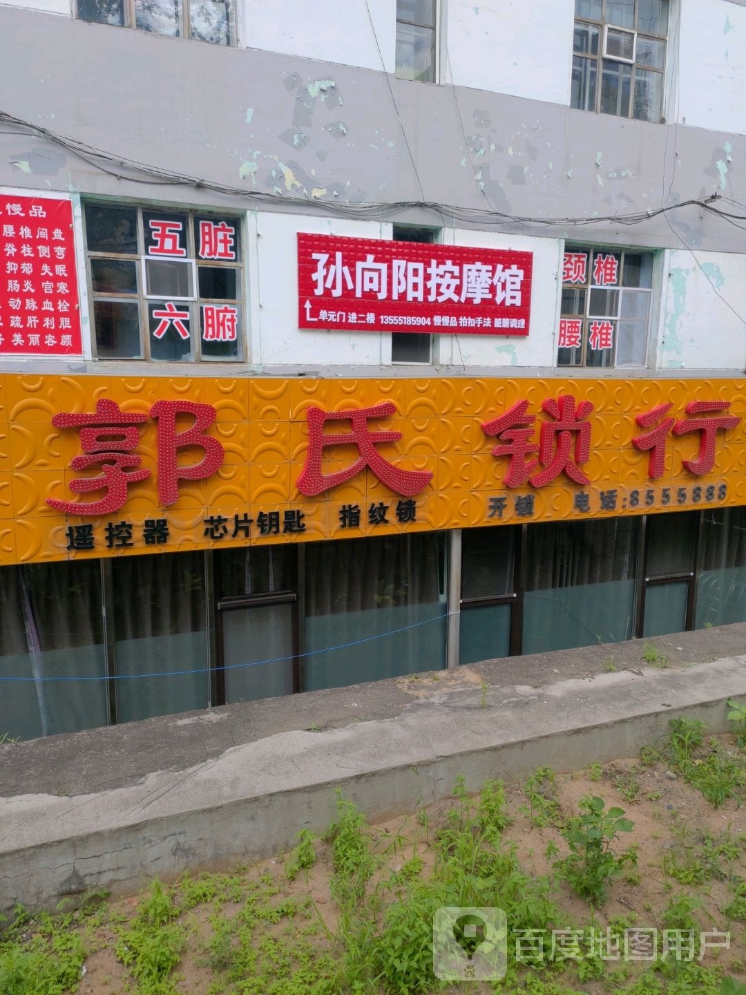 孙向阳按摩馆