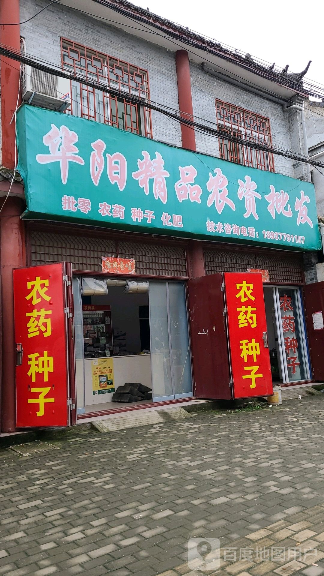 社旗县赊店镇华阳精品农资批发