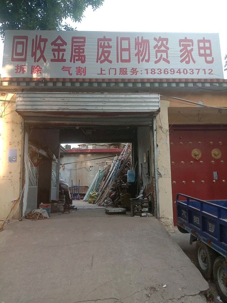 回收金属废旧物资