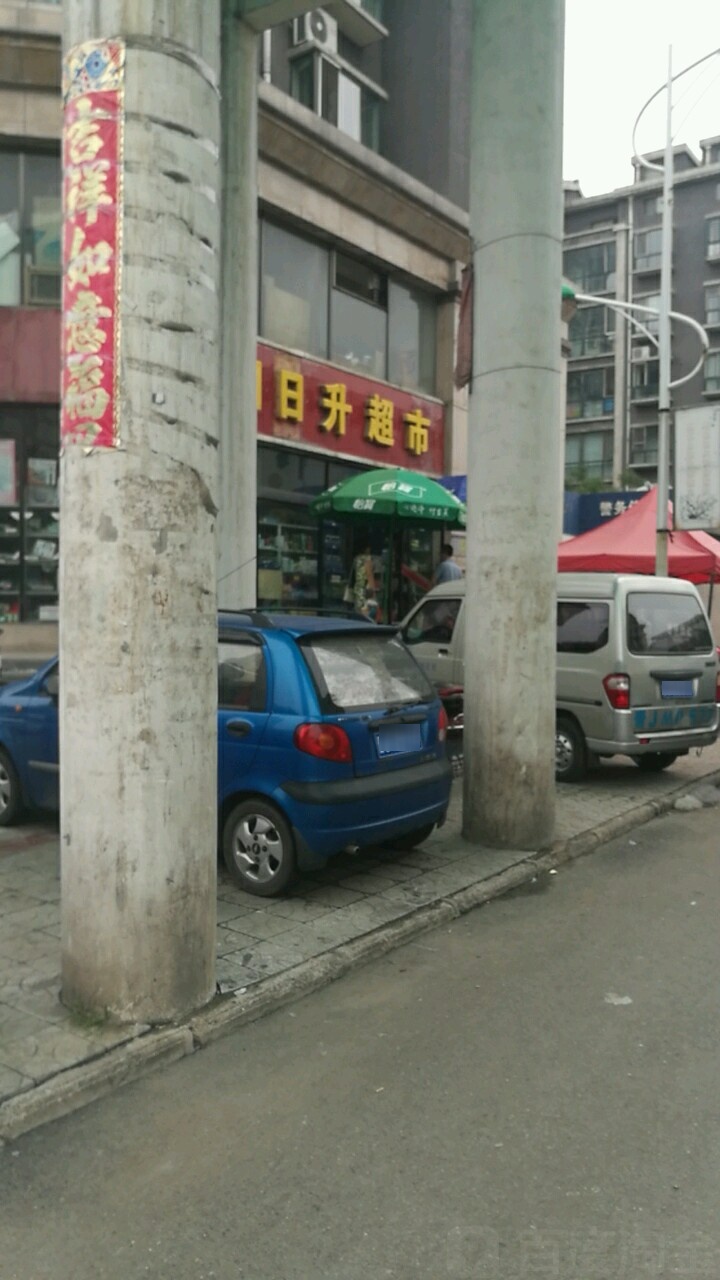 日日升超市(府前街店)