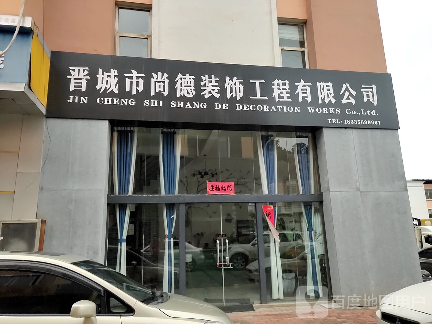 晋城市保德安开锁公司