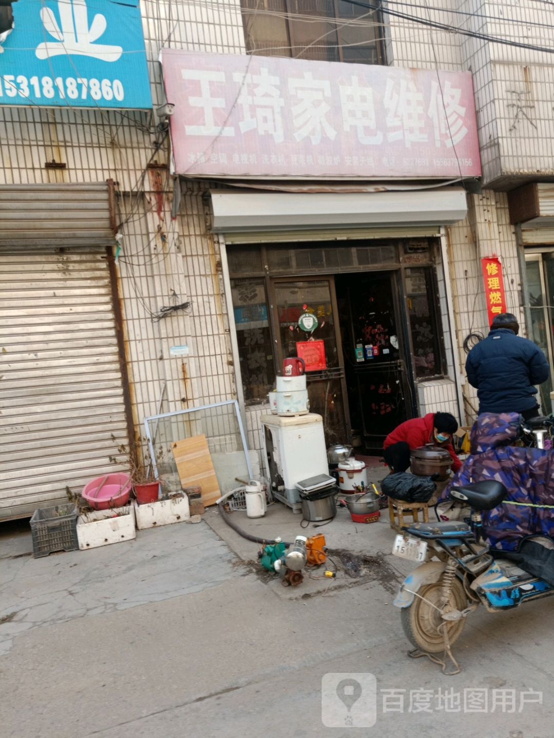 王琦家电维修