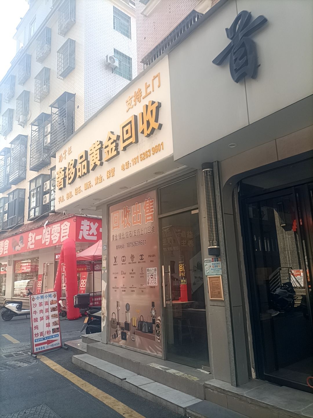 沈掌柜奢侈品黄金回收