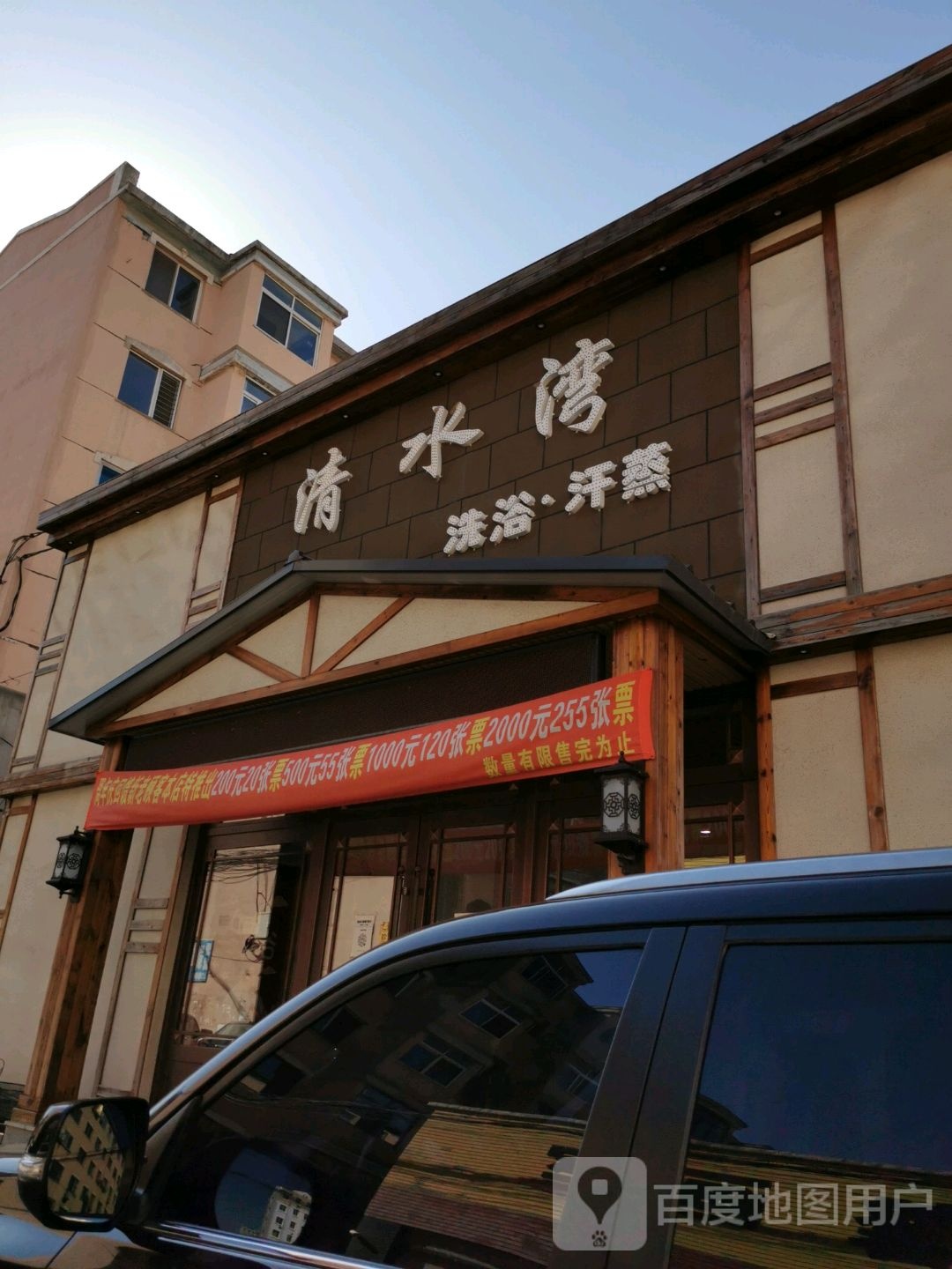 清水湾浴池(市府路)
