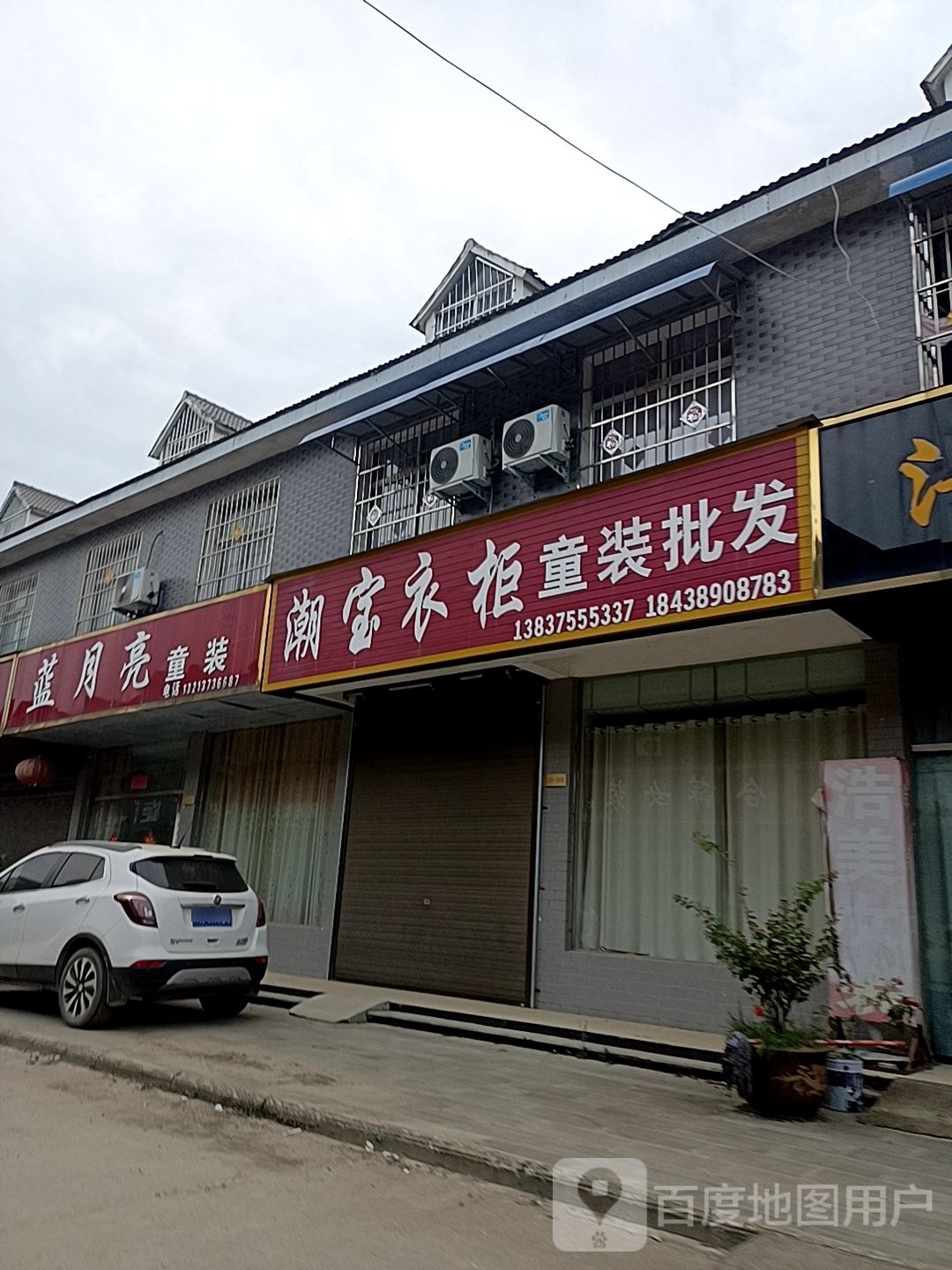 邓州市穰东镇蓝月亮童装(S103店)