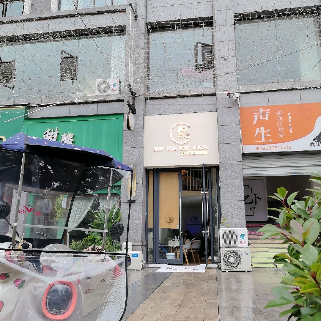 悦己美甲美睫
