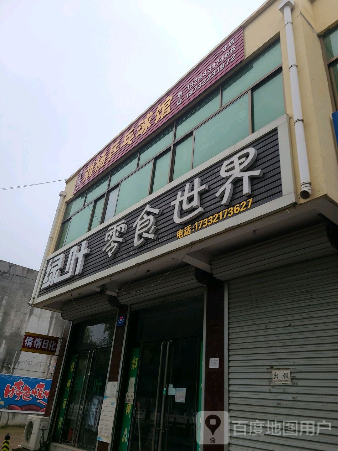 刘杨乒乓球馆馆(二分店)