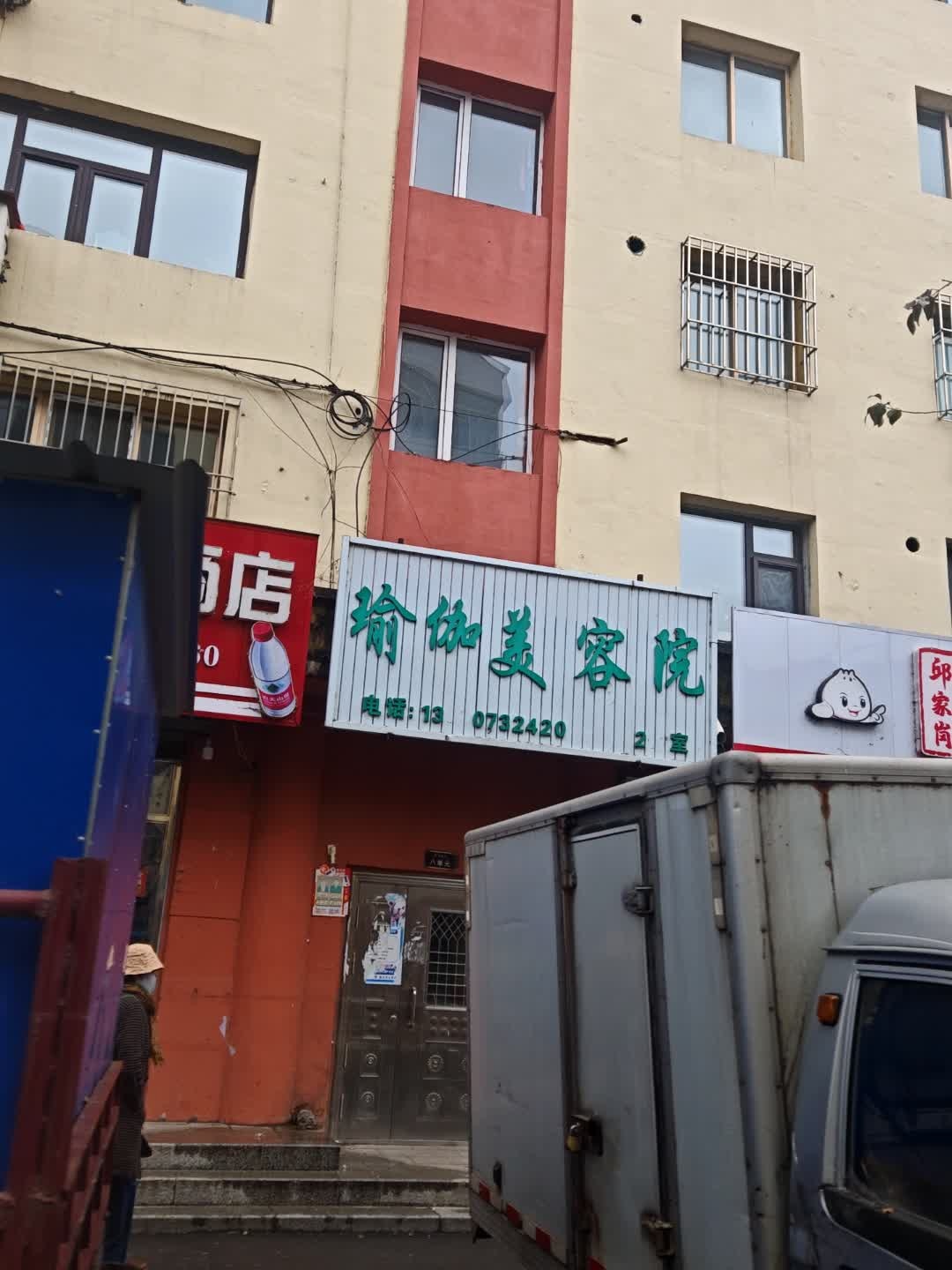 瑜伽美容院