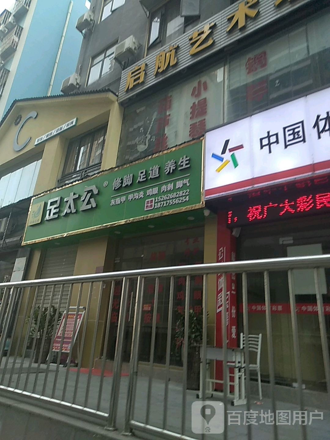 足太公专业修脚房(金菊路店)