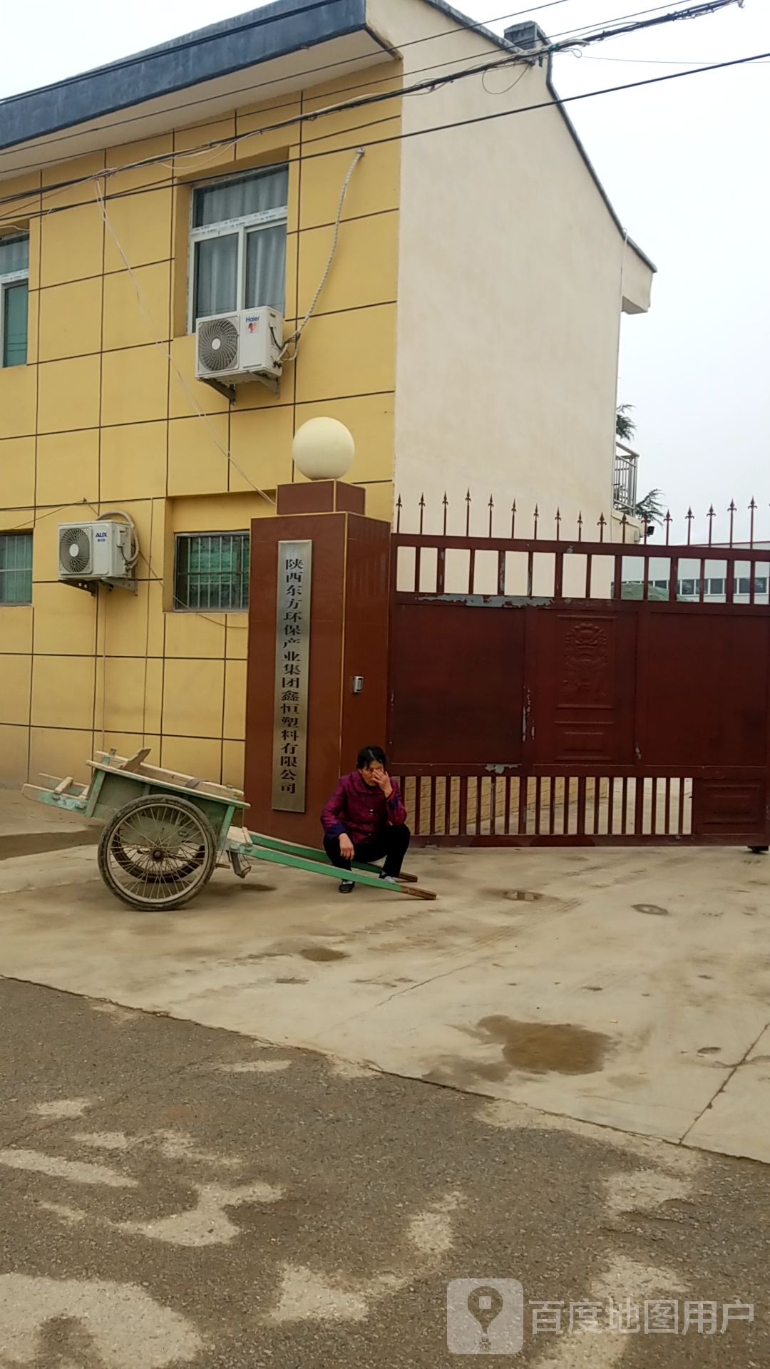 陕西东方环保产业集团鑫恒塑料有限公司