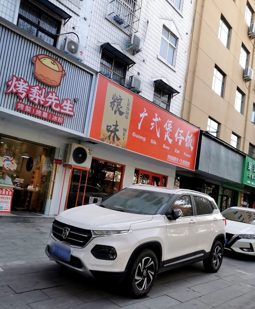 粮味广式煲仔饭(五一路店)