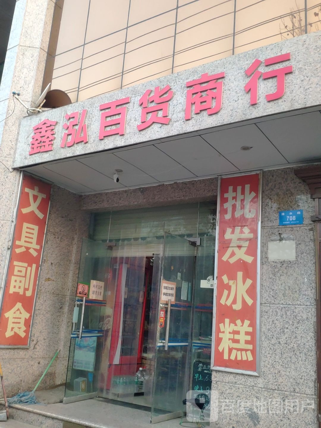 新密市鑫泓百货商行