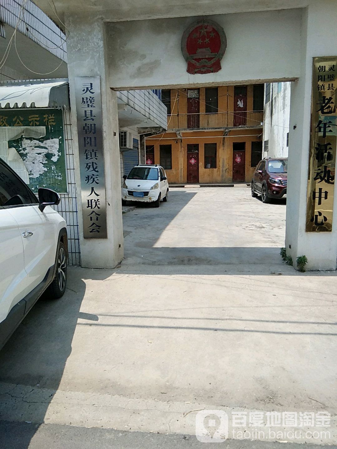 灵璧县朝阳镇残疾人联合会