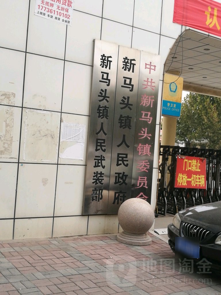 新马头镇人民政府