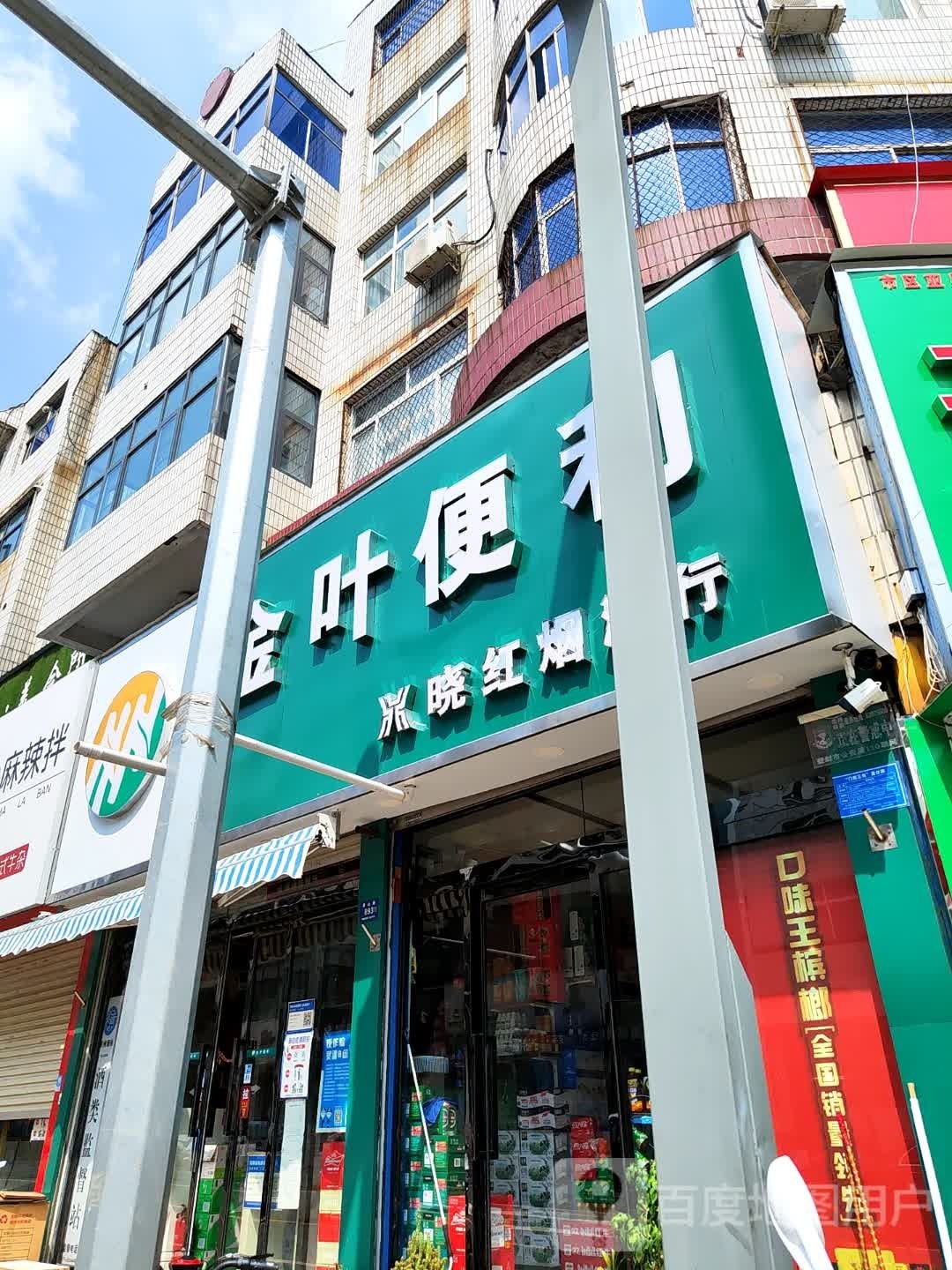 登封市金叶便利(爱民路店)