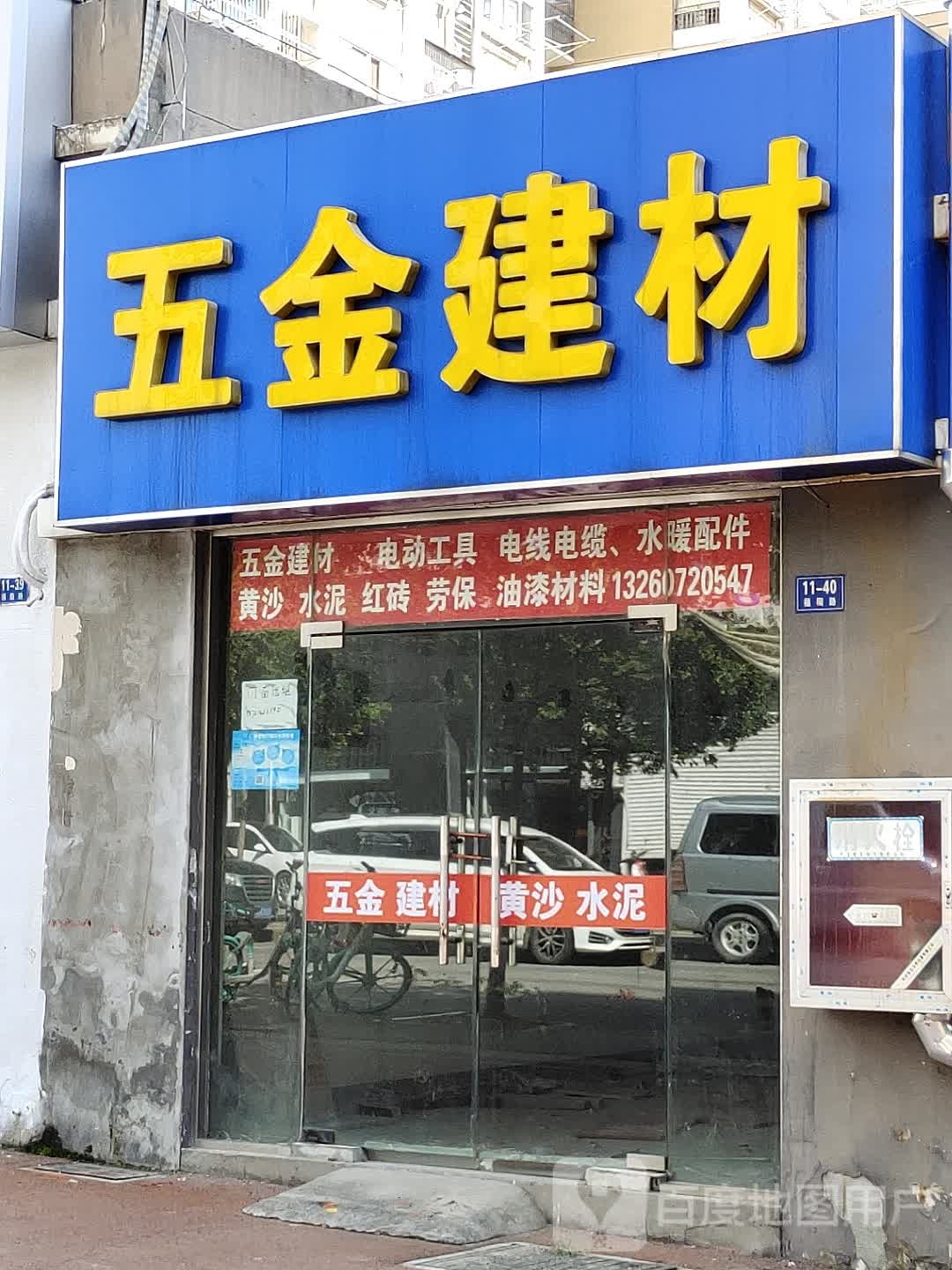五金建材