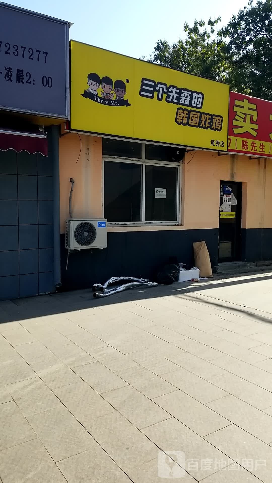 三个找先森的韩国炸鸡(竞秀店)