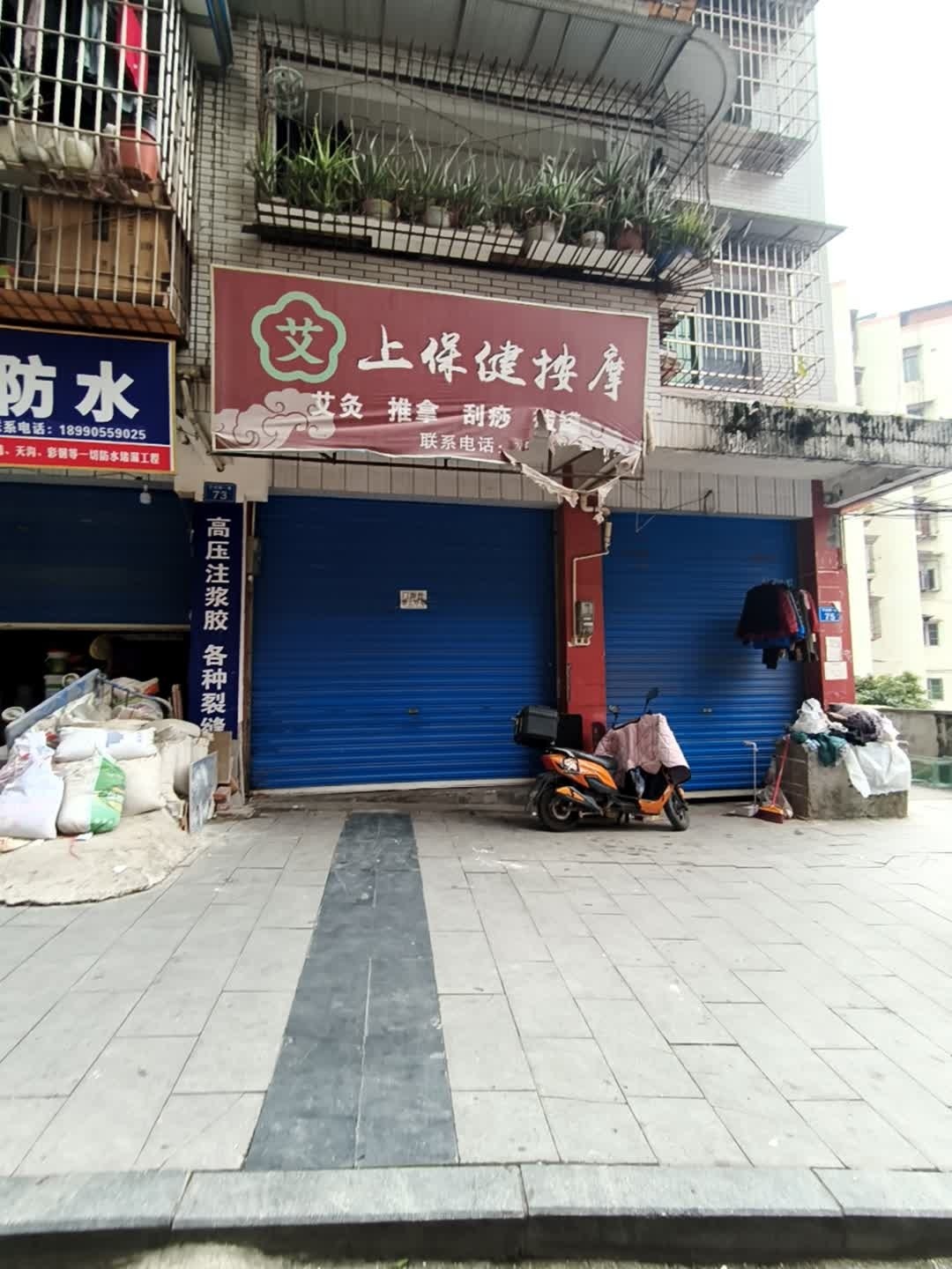 艾上保健按摩