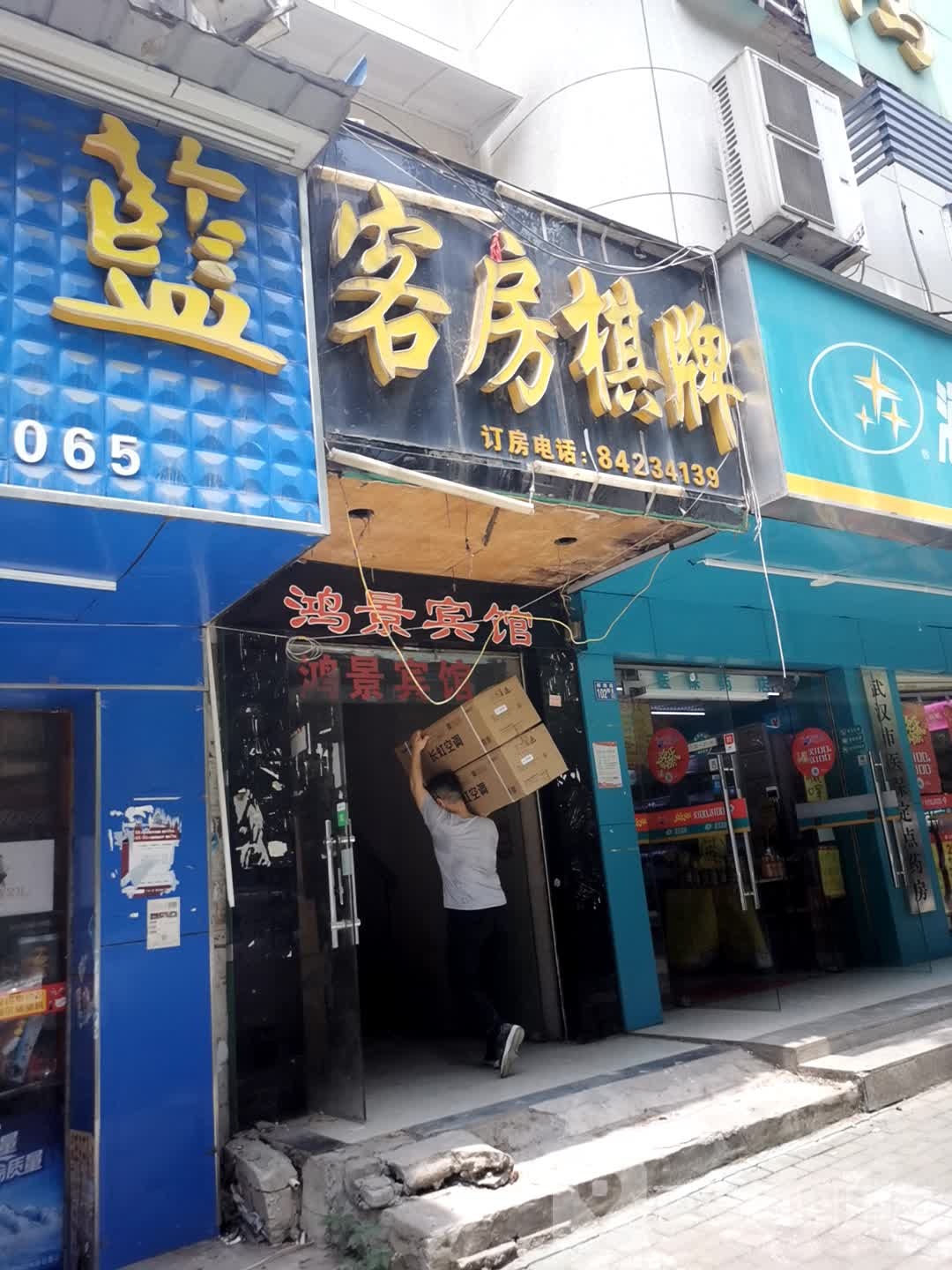 鸿景旅馆