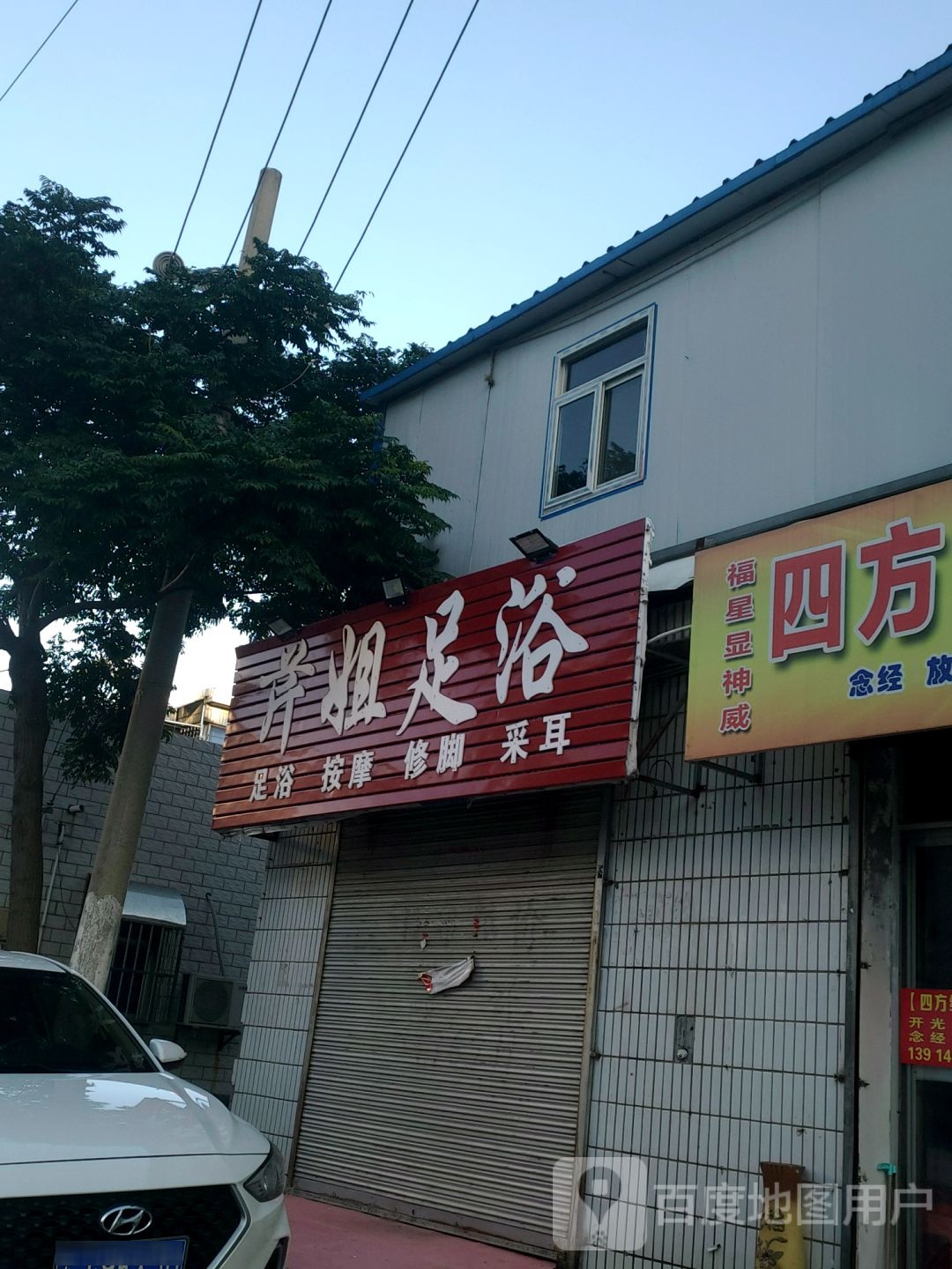 足御按摩