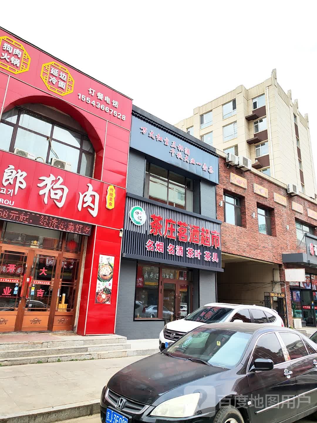 许记茶庄茗酒超市(恒信·中央城店)